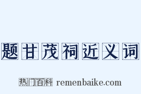 题甘茂祠近义词是什么意思的图片